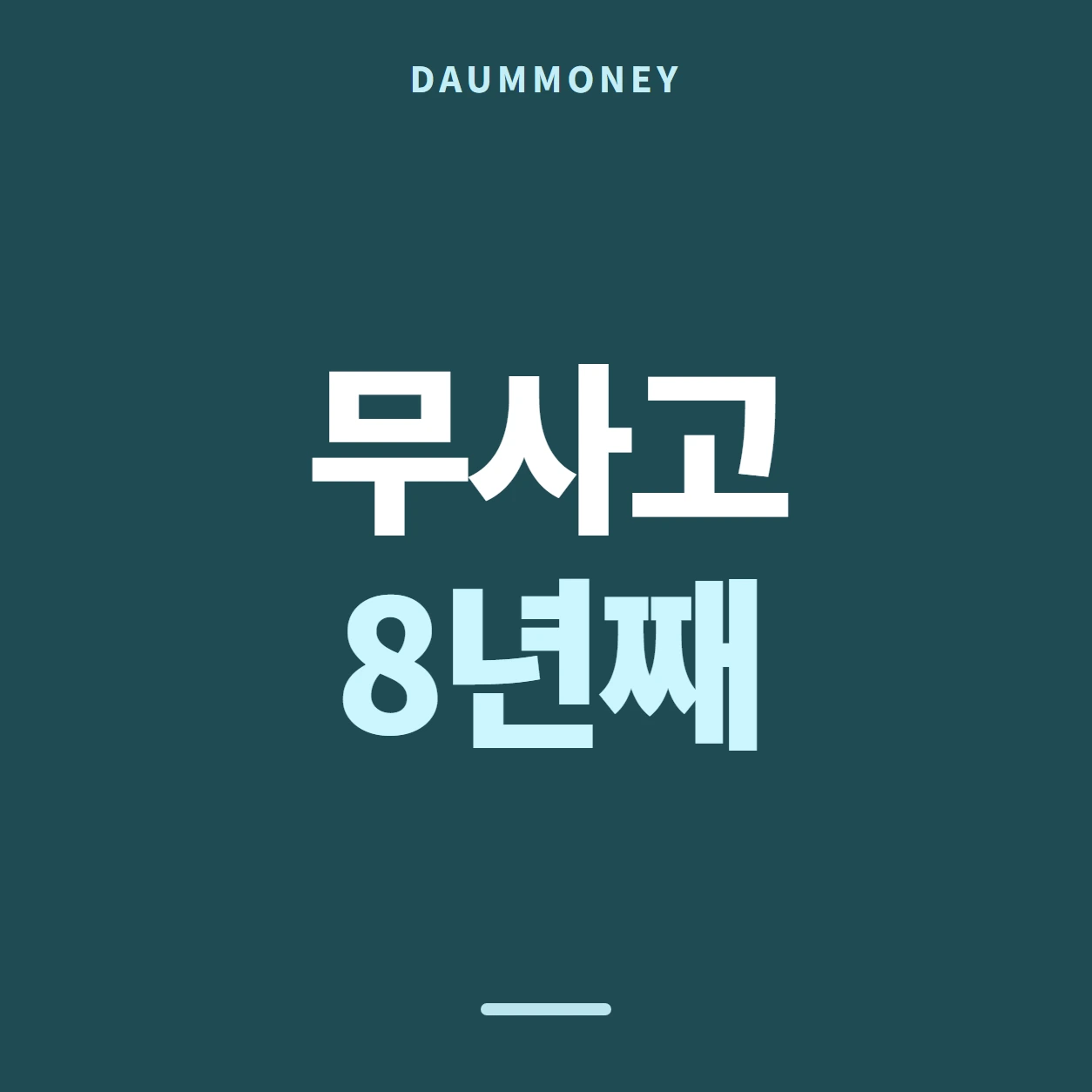 다음머니 롯데 카드깡 두 날 사이 안내 배너